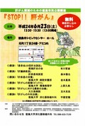 肝がん撲滅のための徳島市民公開講座『STOP!!肝がん」開催のご案内