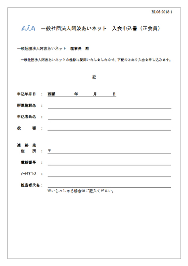 入会申込書　　　　　　　（施設の方向け）