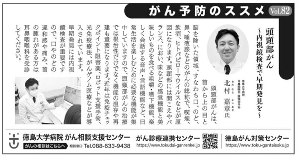 徳島新聞に｢がん予防のススメ｣が掲載されました。（頭頸部がん）