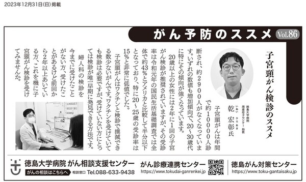 徳島新聞に｢がん予防のススメ｣が掲載されました。（子宮頚がん）
