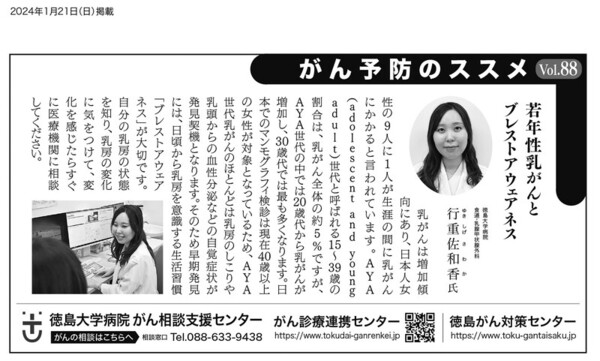 	徳島新聞に｢がん予防のススメ｣が掲載されました。（乳がん）