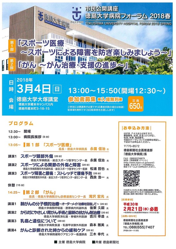 徳島大学病院フォーラム2018春を開催します。