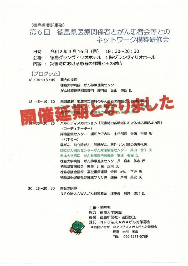 （延期）第6回徳島県医療関係者とがん患者会等とのネットワーク構築研修会
