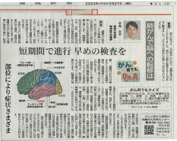 徳島新聞「がん何でもQ&A」に徳島大学病院　脳神経外科　講師　中島　公平　先生が掲載されました。（令和5年5月27日付け）