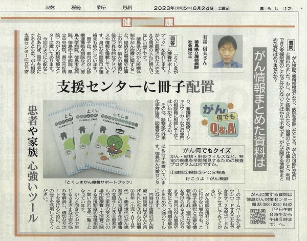徳島新聞「がん何でもQ&A」に徳島県立海部病院　社会福祉士　有馬　信夫　先生が掲載されました。（令和5年6月24日付け）
