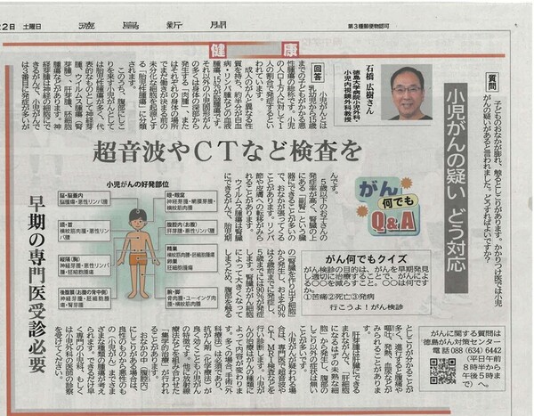 徳島新聞「がん何でもQ&A」に徳島大学病院　小児外科小児科内視鏡外科教授　石橋広樹　先生が掲載されました。（令和5年7月22日付け）