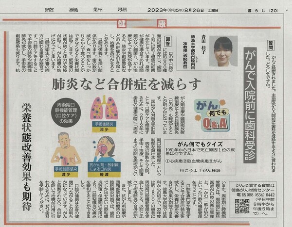 徳島新聞「がん何でもQ&A」に徳島大学病院　口腔内科准教授　青田　桂子先生が掲載されました。（令和５年８月２６日付け）