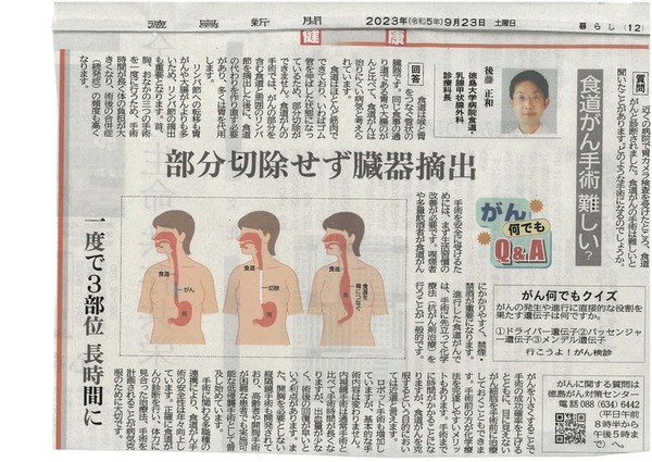 徳島新聞「がん何でもQ&A」に徳島大学病院　食道・乳腺甲状腺外科　後藤正和先生が掲載されました。(令和5年9月23日付け)