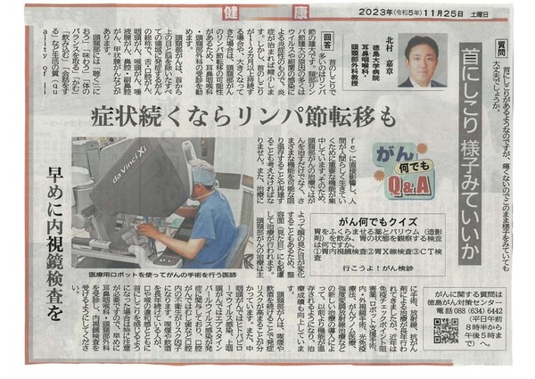 徳島新聞「がん何でもQ&A」に徳島大学病院　耳鼻咽喉科・頭頸部外科教授　北村嘉章先生が掲載されました。(令和5年11月25日付け)