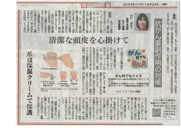 徳島新聞「がん何でもQ&A」に徳島大学病院　乳がん看護認定看護師　山口美代子看護師が掲載されました。