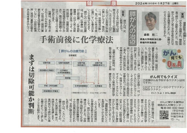 徳島新聞「がん何でもQ&A」に徳島大学病院　消化器・移植外科准教授　森根　裕二　先生が掲載されました。（令和6年1月27日付け）