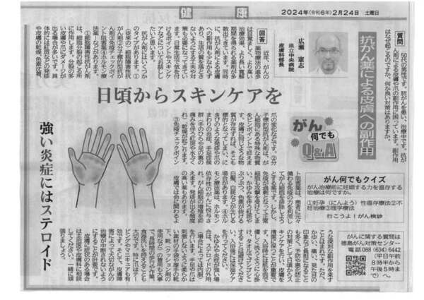徳島新聞「がん何でもＱ＆Ａ」に、徳島県立中央病院皮膚科部長 広瀬憲志先生が掲載されました。(令和6年2月24日付け)