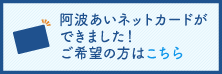 阿波あいネットカードができました。ご希望の方はこちら