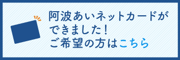 阿波あいネットカードができました。ご希望の方はこちら