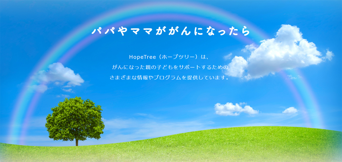 Hope Tree（特定非営利活動法人ホープツリー）～パパやママががんになったら～ (hope-tree.jp)
