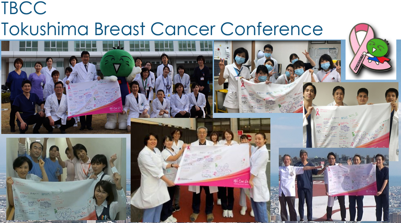 TBCC　Tokushima Breast Cancer Conference