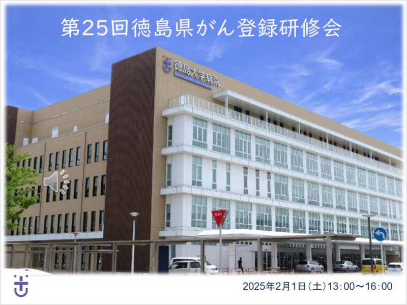 第25回徳島県がん登録研修会