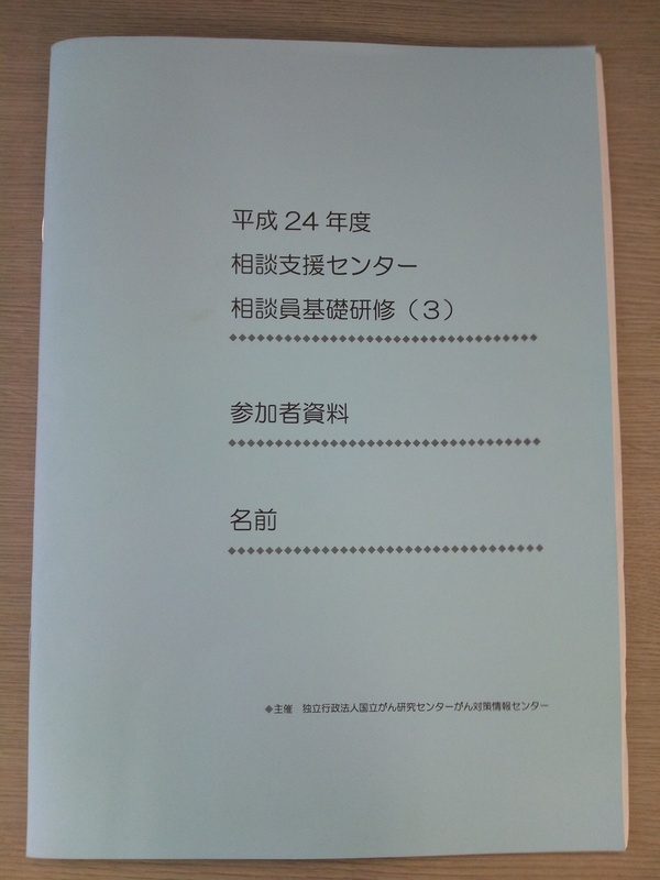 【平成24年度相談支援センター相談員基礎研修(3)に参加して】研修報告