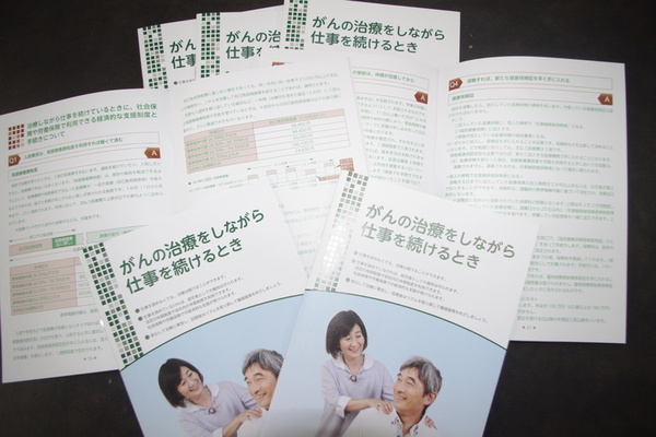 徳島がん対策センターが「がんの治療をしながら仕事を続けるとき」を発行しました。