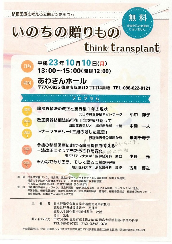 移植医療を考える公開シンポジウム「いのちの贈りもの」を開催します。