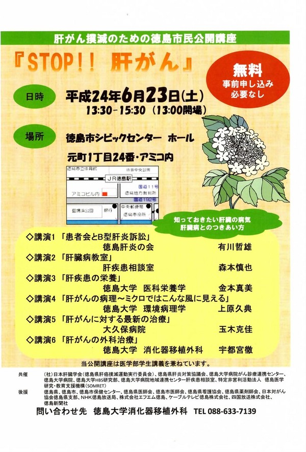 肝がん撲滅のための徳島市民公開講座『STOP!!肝がん」開催のご案内