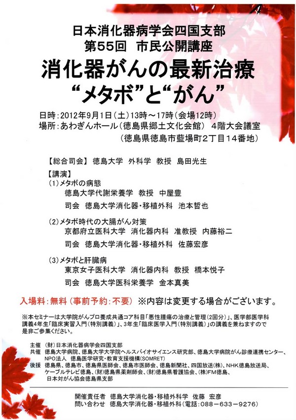 「消化器がんの最新治療“メタボ”と“がん”」開催のご案内