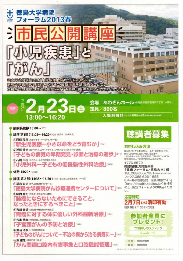 徳島大学病院フォーラム2013春　開催のお知らせ