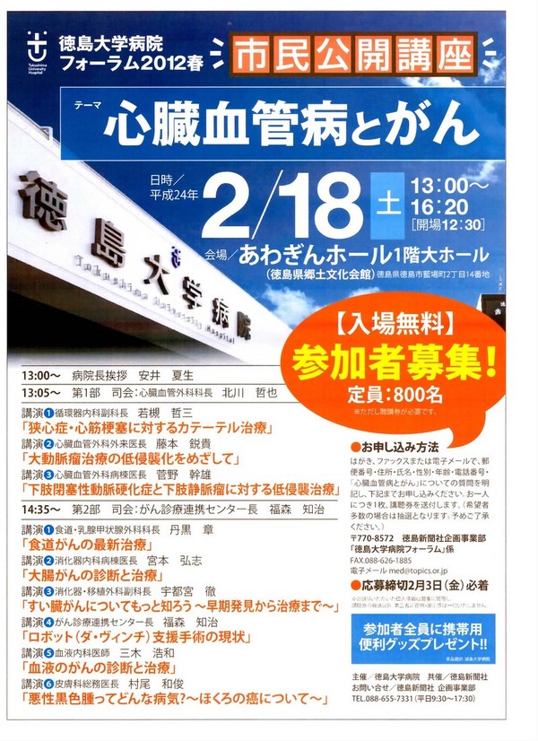 徳島大学病院フォーラム2012春の案内が徳島新聞に掲載されました。