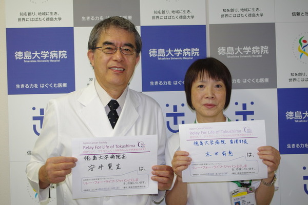 リレー･フォー･ライフ･ジャパンとくしま2013を徳島大学病院は応援しています。