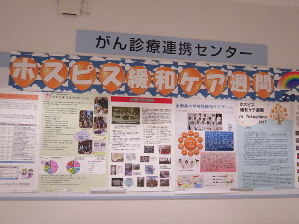  「ホスピス緩和ケア週間」ポスターを徳島大学病院で展示中です