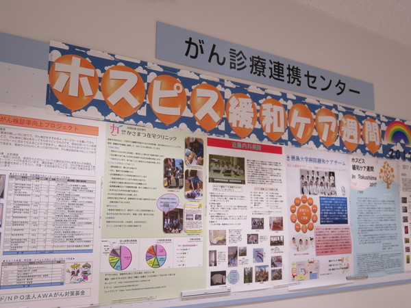  「ホスピス緩和ケア週間」ポスターを徳島大学病院で展示中です